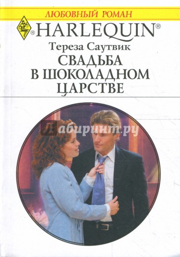 Свадьба в шоколадном царстве