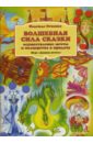 Волшебная сила сказки: осуществление мечты и полцарства в придачу. Игра \