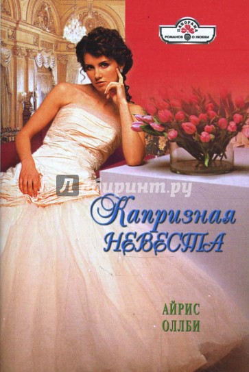 Капризная невеста (08-099)