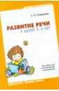 Развитие речи у детей 2-3 лет. Пособие для воспитателей и родителей