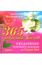 365 радостей жизни. Ежедневник позитивного мышления по Луизе Хей