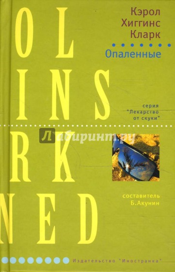 Опаленные