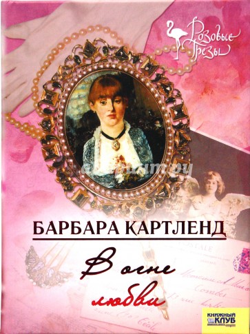 В огне любви