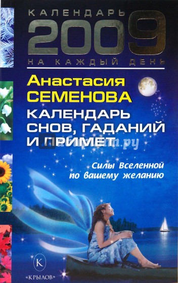 Календарь снов, гаданий и примет на 2009 год