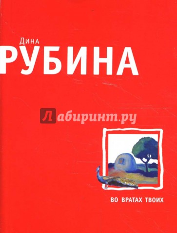 Во вратах твоих