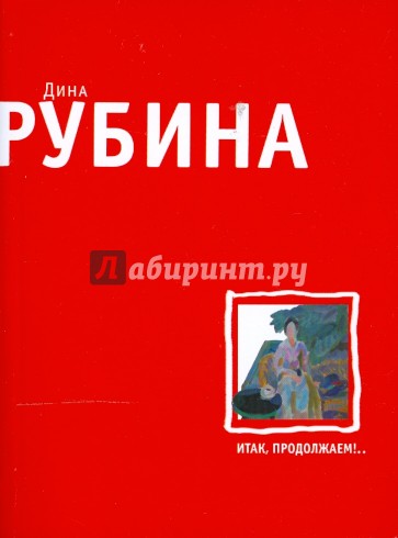 Итак, продолжаем!.. (мяг)