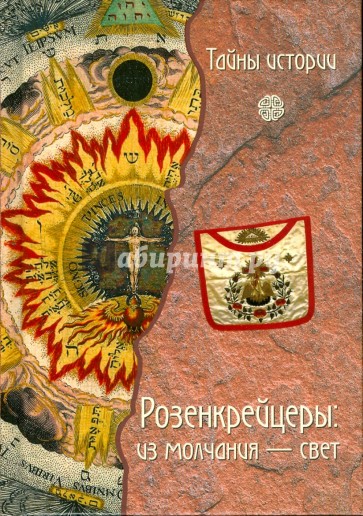 Розенкрейцеры: Из молчания - свет
