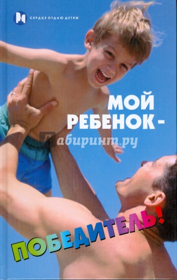 Мой ребенок - победитель!