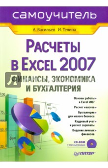  . .,      Excel 2007: ,    (+CD)