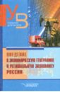 Введение в экономическую географию и региональную экономику России