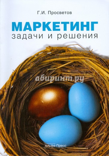 Маркетинг. Задачи и решения
