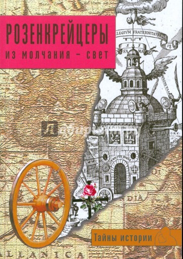 Розенкрейцеры. Из молчания - свет