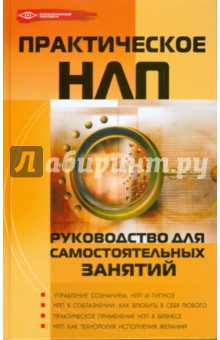 Практическое НЛП. Руководство для самостоятельных занятий