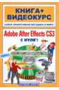  ..,    Adobe After Effects CS3  ! (+CD)