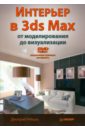 Интерьер в 3ds Max: от моделирования до визуализации (+DVD)