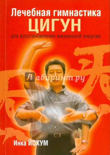 Лечебная гимнастика цигун для восстановления жизненной энергии