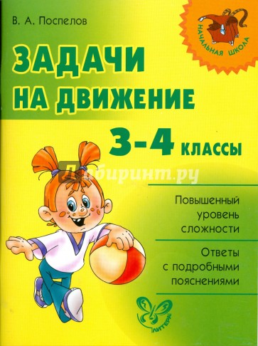 Задачи на движение. 3-4 классы.