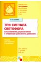 Три сигнала светофора: Ознакомление дошкольников с правилами дорожного движения