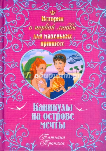 Каникулы на острове мечты