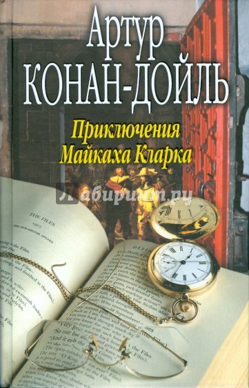 Приключения Майкаха Кларка