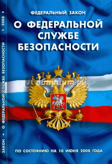 Федеральный Закон "О федеральной службе безопасности" (10.06.2008)