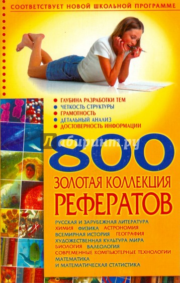 800. Золотая коллекция рефератов.