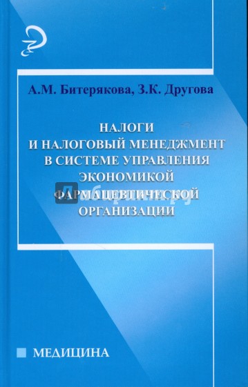 Налоги и налоговый менеджмент в системе управления фармацевтической организации