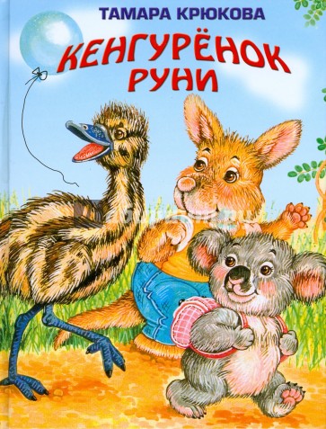 Кенгуренок Руни