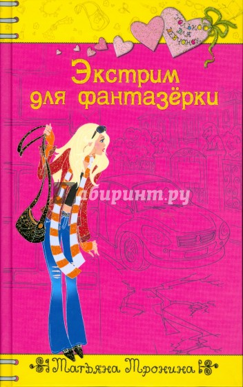 Экстрим для фантазерки
