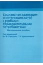 Социальная адаптация и интеграция детей с особыми образовательными потребностями