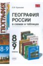 География России: 8-9 классы: в схемах и таблицах