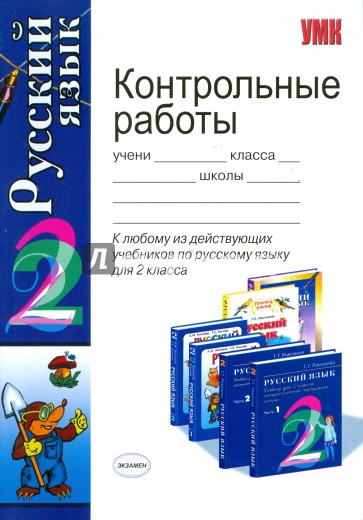Контрольные работы по русскому языку: 2 класс