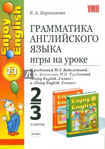 Грамматика английского языка. Игры на уроке. 2-3 классы. К уч. М. З. Биболетовой и др.