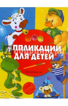 Литература по аппликации для дошкольников Литература по аппликации для дошкольников
