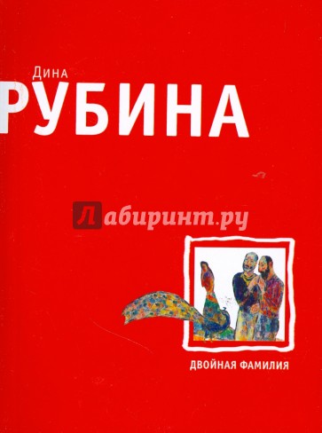 Двойная фамилия (мяг)