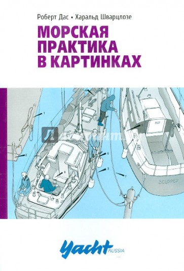 Морская практика в картинках