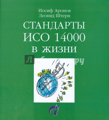 Стандарты ИСО 14000 в жизни