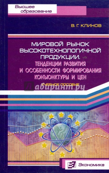 Мировой рынок высокотехнологичной продукции. Тенденции развития и особенности формирования…