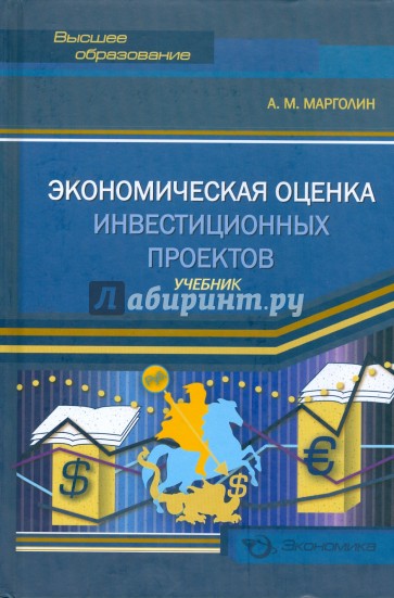 Экономическая оценка инвестиционных проектов