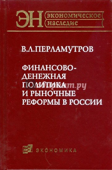 Финансово-денежная политика и рыночные реформы в России