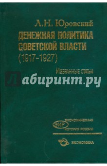 Денежная политика Советской власти (1917-1927). Избранные статьи