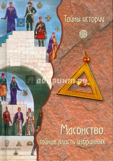 Масонство: тайная власть избранных