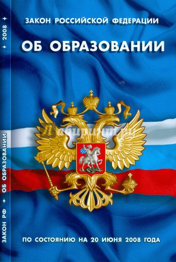 Закон Российской Федерации "Об образовании" (по состоянию на 20.06.08)