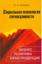 Социальная психология справедливости: Бизнес, политика, юриспруденция