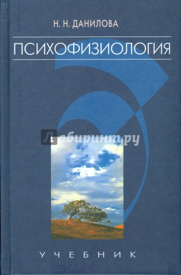 Психофизиология