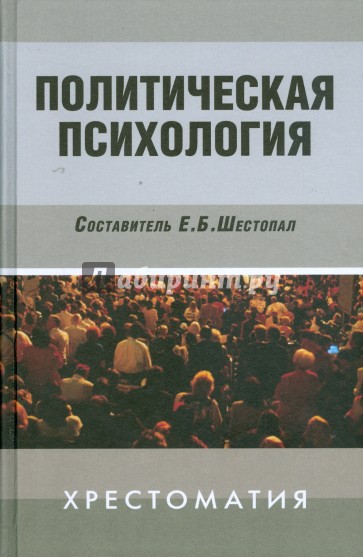 Политическая психология: Хрестоматия