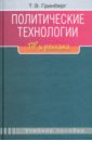 Политические технологии: ПР и реклама