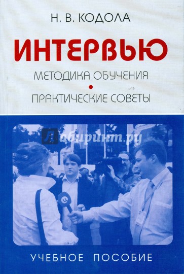 Интервью: Методика обучения. Практические советы