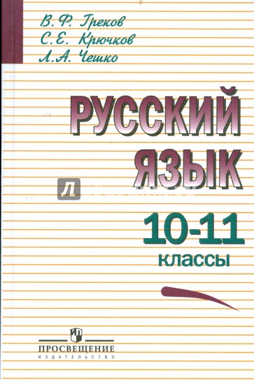 Русский язык. 10-11 классы. Учебник для общеобразовательных организаций