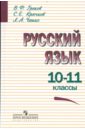Русский язык. 10-11 классы. Учебник для общеобразовательных организаций